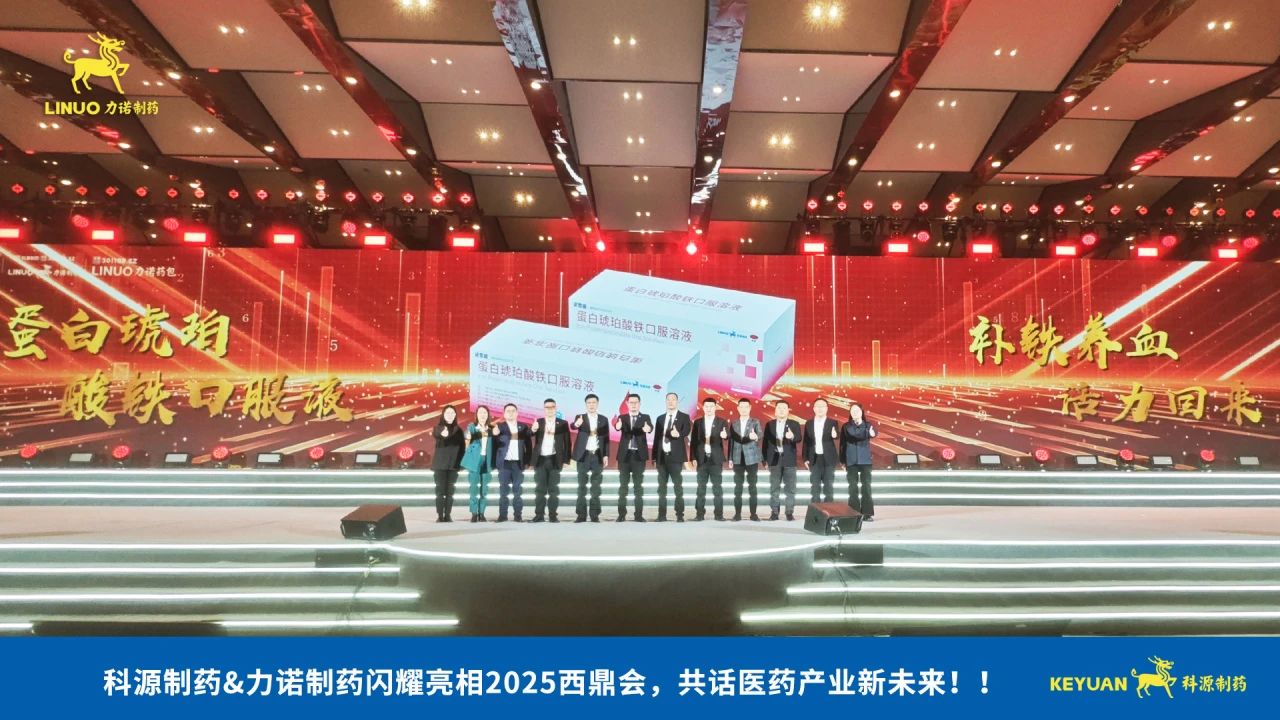 科源制藥&力諾制藥閃耀亮相2025西鼎會，共話醫(yī)藥產(chǎn)業(yè)新未來！